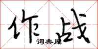 段相林作戰行書怎么寫