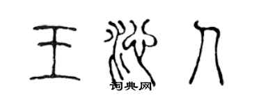 陳聲遠王沁人篆書個性簽名怎么寫