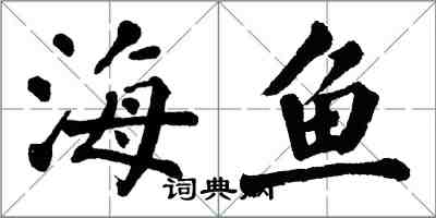 翁闓運海魚楷書怎么寫