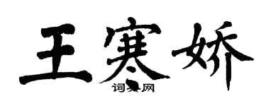 翁闓運王寒嬌楷書個性簽名怎么寫