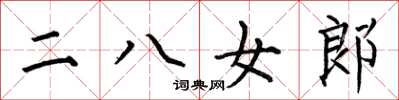 何伯昌二八女郎楷書怎么寫