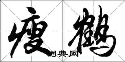 胡問遂瘦鶴行書怎么寫