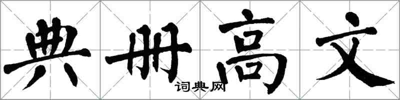 翁闓運典冊高文楷書怎么寫