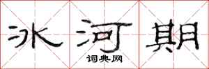 范連陞冰河期隸書怎么寫
