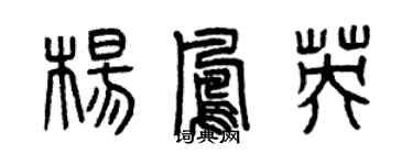 曾慶福楊鳳英篆書個性簽名怎么寫