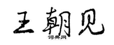 曾慶福王朝見行書個性簽名怎么寫