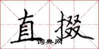 侯登峰直掇楷書怎么寫