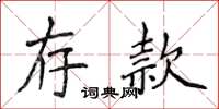 侯登峰存款楷書怎么寫