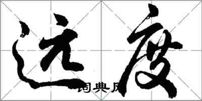 胡問遂遠度行書怎么寫