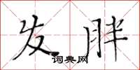 黃華生髮胖楷書怎么寫