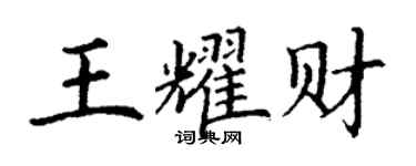 丁謙王耀財楷書個性簽名怎么寫
