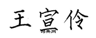 何伯昌王宣伶楷書個性簽名怎么寫