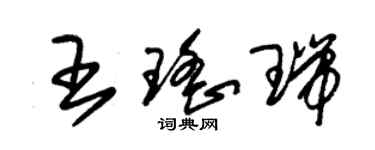 朱錫榮王瑤瑞草書個性簽名怎么寫