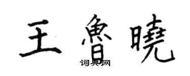 何伯昌王魯曉楷書個性簽名怎么寫