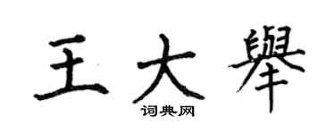何伯昌王大舉楷書個性簽名怎么寫