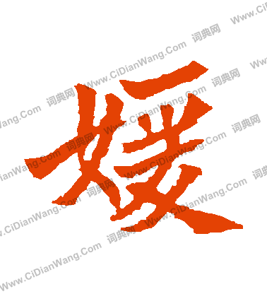 安定王墓誌寫的嬡