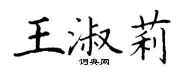丁謙王淑莉楷書個性簽名怎么寫