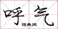龐中華呼氣行書怎么寫