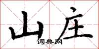丁謙山莊楷書怎么寫