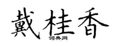 丁謙戴桂香楷書個性簽名怎么寫