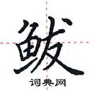 田英章寫的硬筆楷書鮁