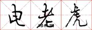 曾慶福電老虎行書怎么寫