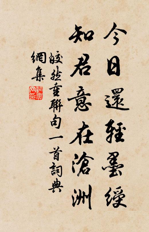 皎然今日還輕墨綬,知君意在滄洲書法作品欣賞