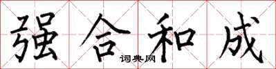 何伯昌強合和成楷書怎么寫