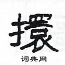 楊為國寫的硬筆隸書擐