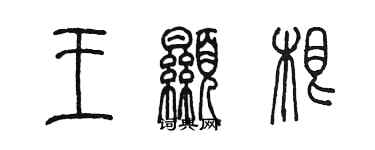 陳墨王顯根篆書個性簽名怎么寫