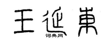 曾慶福王延東篆書個性簽名怎么寫
