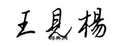 王正良王見楊行書個性簽名怎么寫