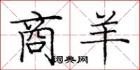 龐中華商羊楷書怎么寫
