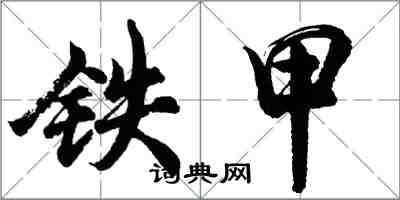 胡問遂鐵甲行書怎么寫