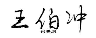 曾慶福王伯沖行書個性簽名怎么寫