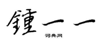 王正良鍾一一行書個性簽名怎么寫