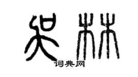 曾慶福吳林篆書個性簽名怎么寫