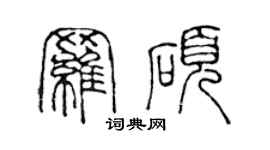 陳聲遠羅碩篆書個性簽名怎么寫