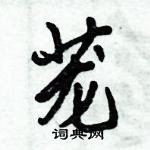 倪偉林寫的硬筆行書蘢