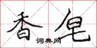 侯登峰香皂楷書怎么寫