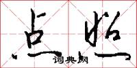 點畫的意思_點畫的解釋_國語詞典