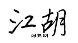 王正良江胡行書個性簽名怎么寫