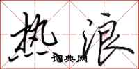 田英章熱浪行書怎么寫