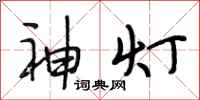 段相林神燈行書怎么寫