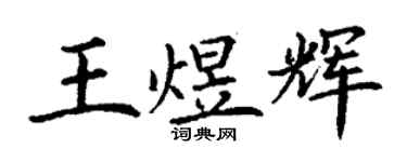 丁謙王煜輝楷書個性簽名怎么寫