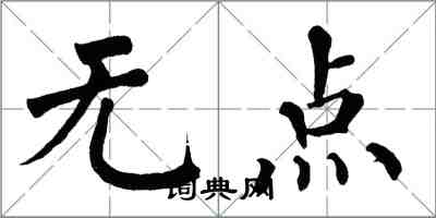 翁闓運無點楷書怎么寫