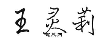 駱恆光王靈莉行書個性簽名怎么寫