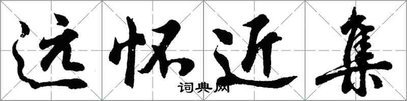 胡問遂遠懷近集行書怎么寫