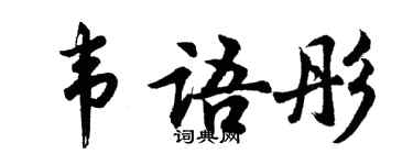 胡問遂韋語彤行書個性簽名怎么寫