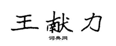 袁強王獻力楷書個性簽名怎么寫